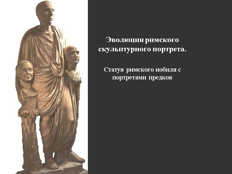 Эволюция римского скульптурного портрета.  Статуя римского нобиля с портретами предков